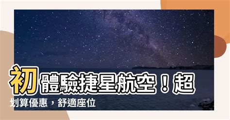 捷星座位|捷星..選位問題